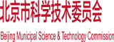 日胖女人的大黑庇北京市科学技术委员会