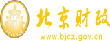 美女被摸胸吃奶摸下面网站北京市财政局